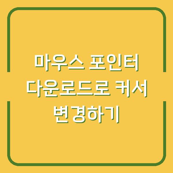 마우스 포인터 다운로드로 커서 변경하기