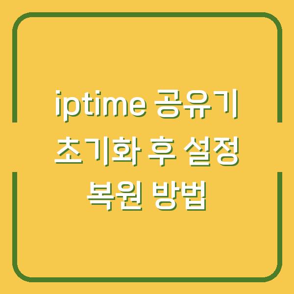 iptime 공유기 초기화 후 설정 복원 방법