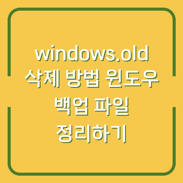 windows.old 삭제 방법 윈도우 백업 파일 정리하기