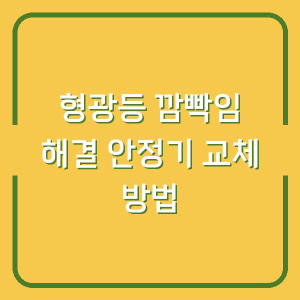 형광등 깜빡임 해결 안정기 교체 방법