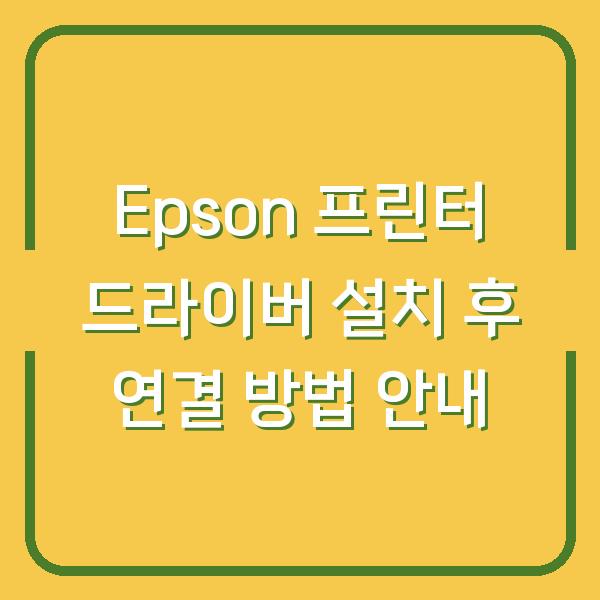 Epson 프린터 드라이버 설치 후 연결 방법 안내