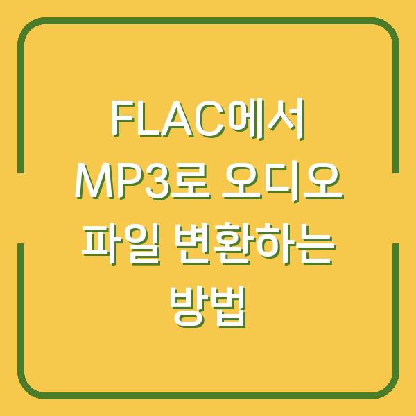 FLAC에서 MP3로 오디오 파일 변환하는 방법