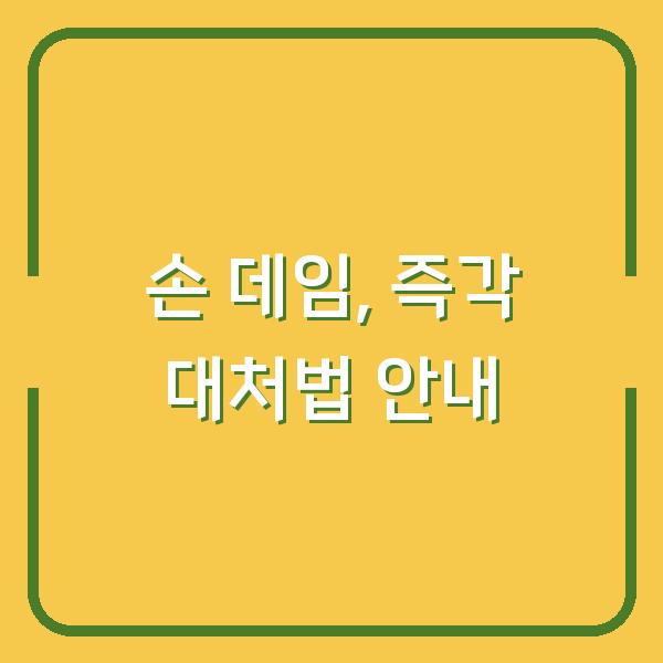 손 데임, 즉각 대처법 안내