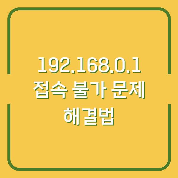 192.168.0.1 접속 불가 문제 해결법