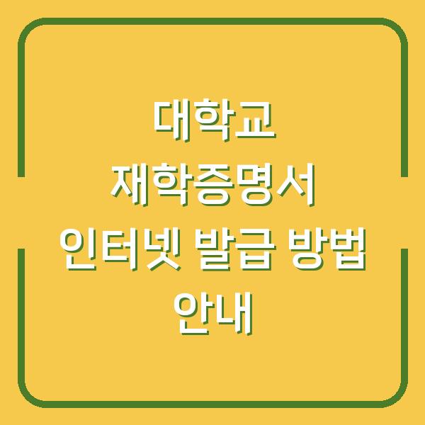 대학교 재학증명서 인터넷 발급 방법 안내