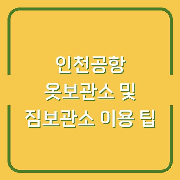 인천공항 옷보관소 및 짐보관소 이용 팁