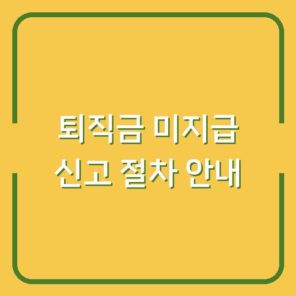 퇴직금 미지급 신고 절차 안내