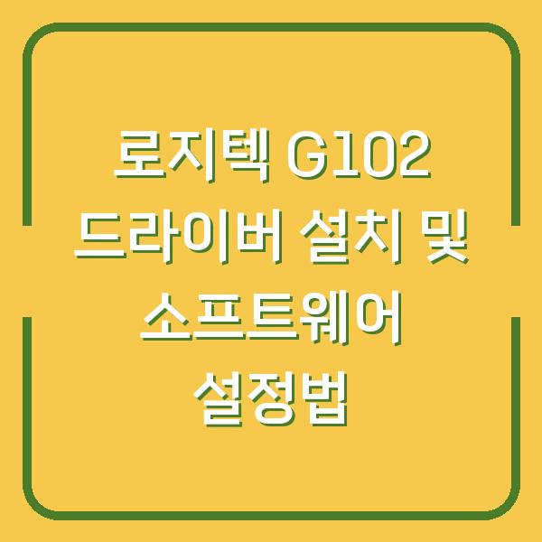 로지텍 G102 드라이버 설치 및 소프트웨어 설정법