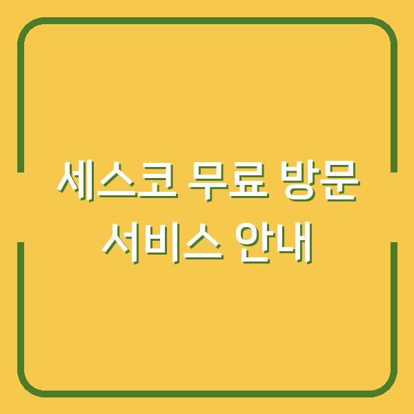 세스코 무료 방문 서비스 안내