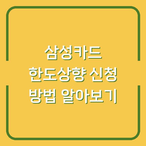 삼성카드 한도상향 신청 방법 알아보기