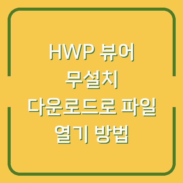 HWP 뷰어 무설치 다운로드로 파일 열기 방법