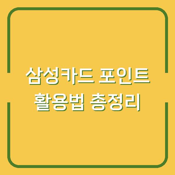 삼성카드 포인트 활용법 총정리