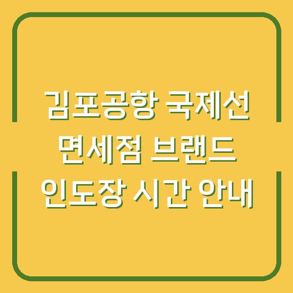 김포공항 국제선 면세점 브랜드 인도장 시간 안내