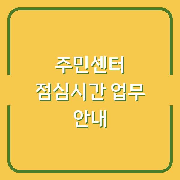 주민센터 점심시간 업무 안내