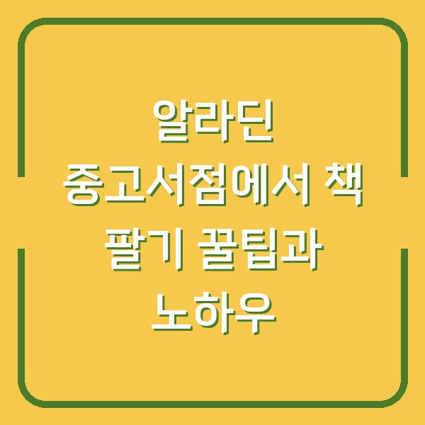 알라딘 중고서점에서 책 팔기 꿀팁과 노하우