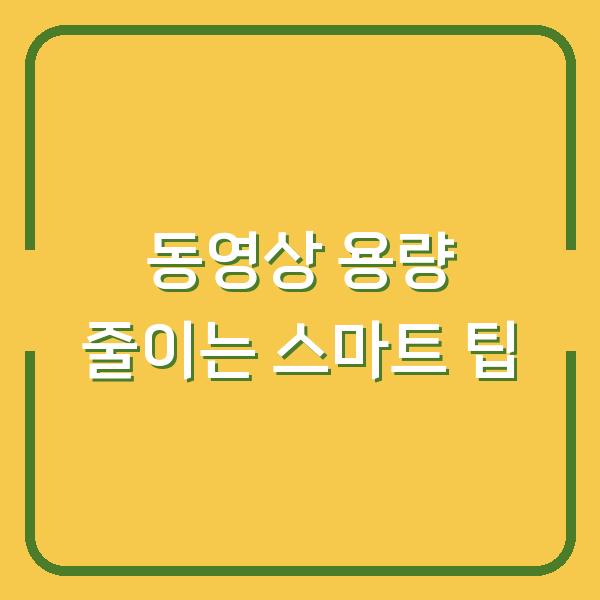 동영상 용량 줄이는 스마트 팁