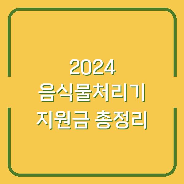 2024 음식물처리기 지원금 총정리