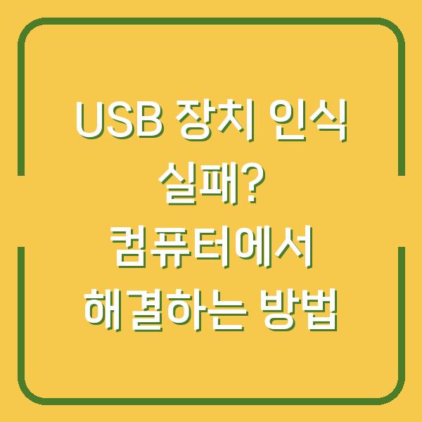 USB 장치 인식 실패? 컴퓨터에서 해결하는 방법