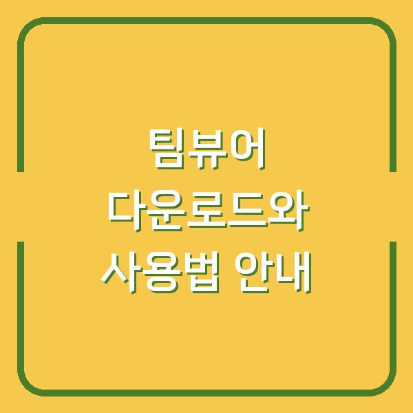 팀뷰어 다운로드와 사용법 안내