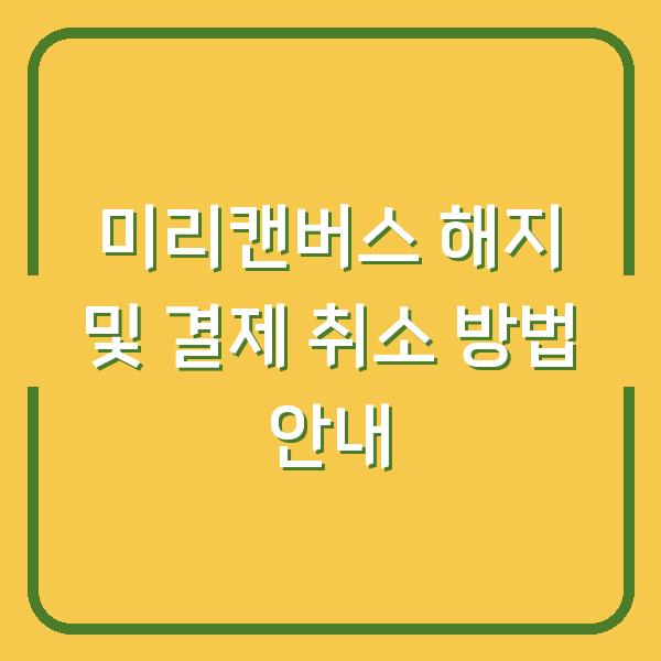 미리캔버스 해지 및 결제 취소 방법 안내