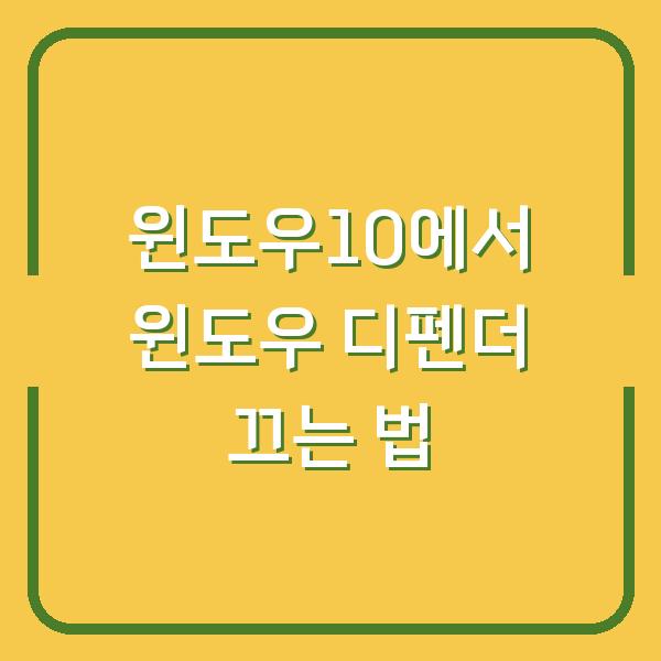 윈도우10에서 윈도우 디펜더 끄는 법