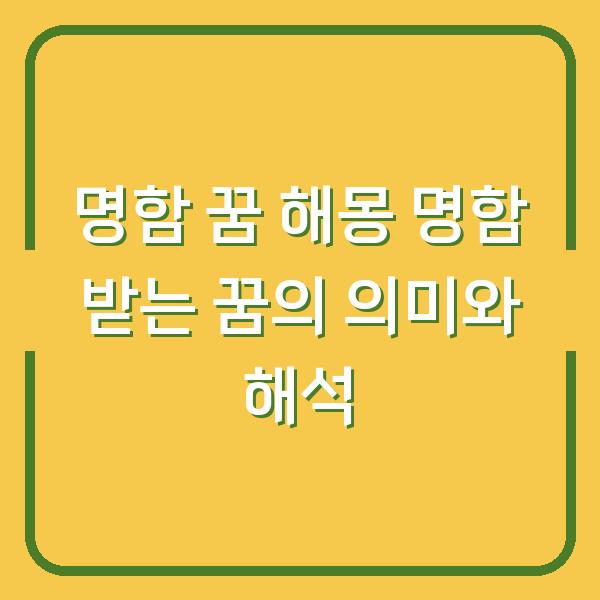 명함 꿈 해몽 명함 받는 꿈의 의미와 해석