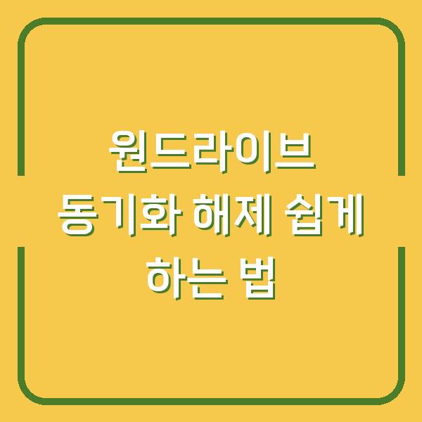 원드라이브 동기화 해제 쉽게 하는 법