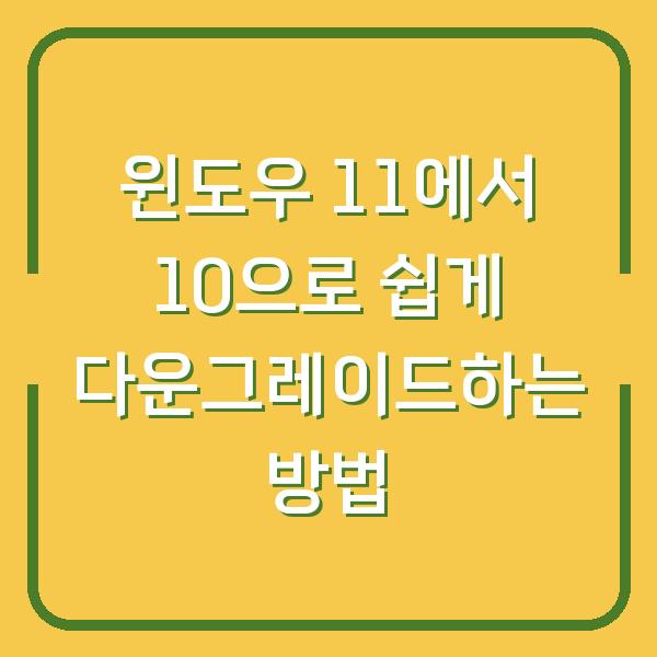 윈도우 11에서 10으로 쉽게 다운그레이드하는 방법