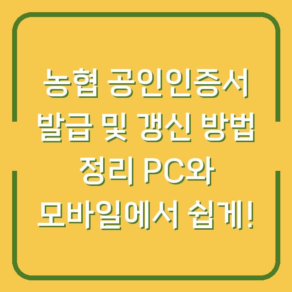 농협 공인인증서 발급 및 갱신 방법 정리 PC와 모바일에서 쉽게!