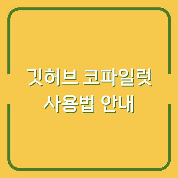 깃허브 코파일럿 사용법 안내