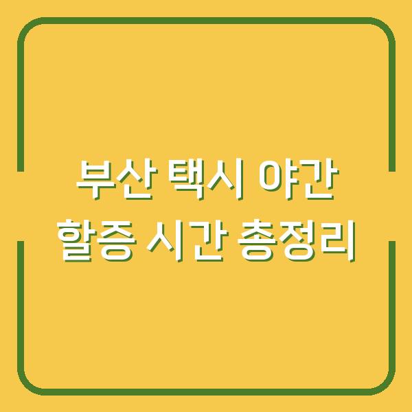 부산 택시 야간 할증 시간 총정리