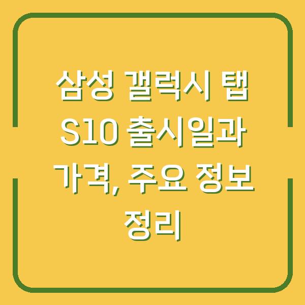 삼성 갤럭시 탭 S10 출시일과 가격, 주요 정보 정리