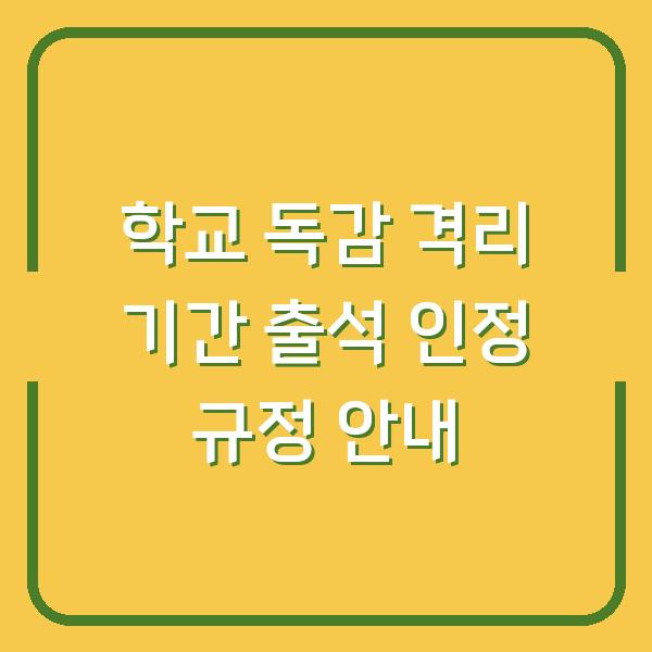 학교 독감 격리 기간 출석 인정 규정 안내