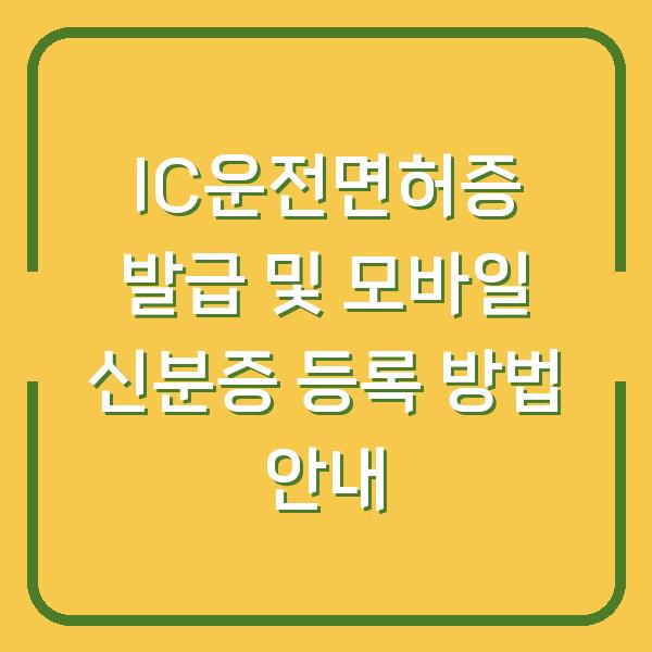 IC운전면허증 발급 및 모바일 신분증 등록 방법 안내