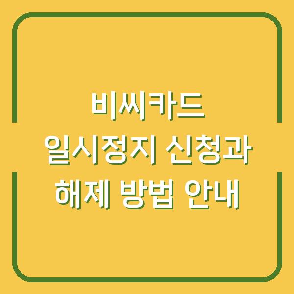 비씨카드 일시정지 신청과 해제 방법 안내