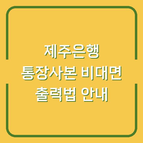 제주은행 통장사본 비대면 출력법 안내
