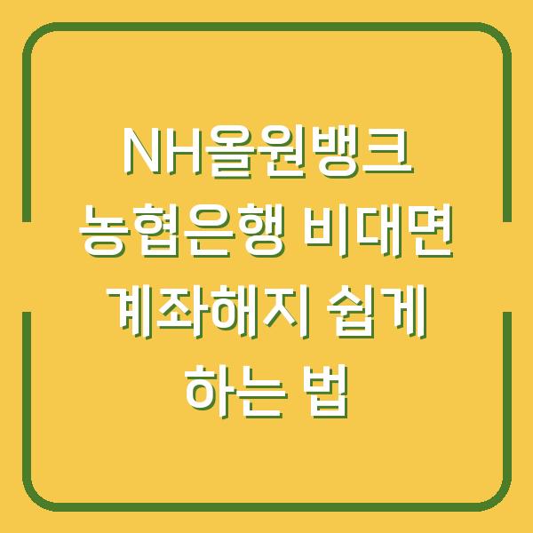 NH올원뱅크 농협은행 비대면 계좌해지 쉽게 하는 법