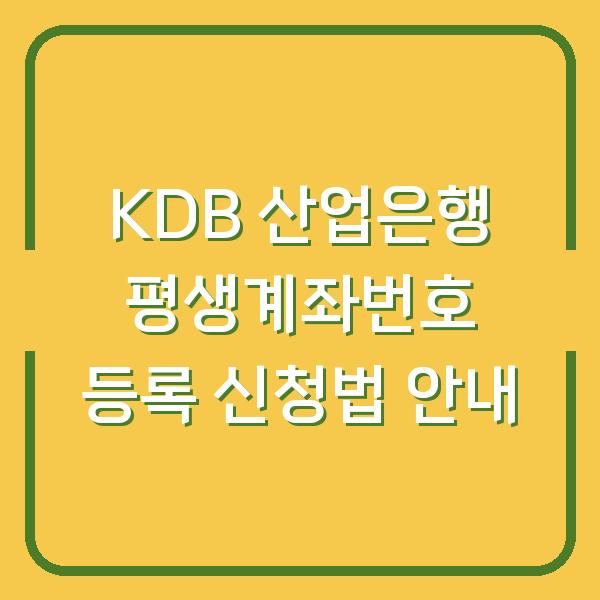 KDB 산업은행 평생계좌번호 등록 신청법 안내