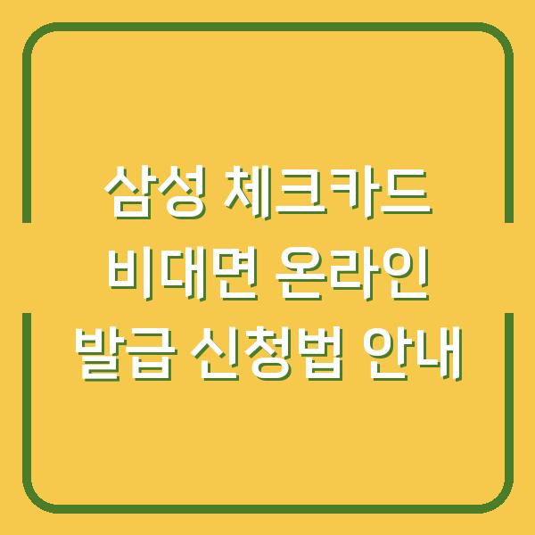 삼성 체크카드 비대면 온라인 발급 신청법 안내