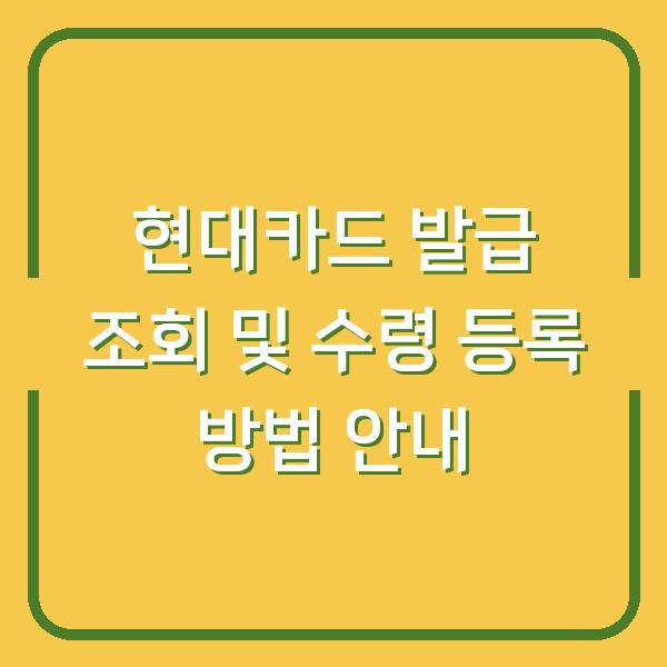 현대카드 발급 조회 및 수령 등록 방법 안내