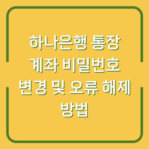 하나은행 통장 계좌 비밀번호 변경 및 오류 해제 방법