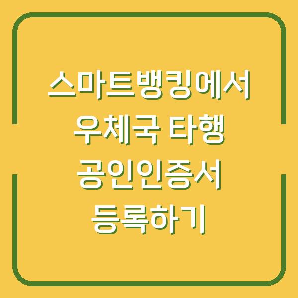 스마트뱅킹에서 우체국 타행 공인인증서 등록하기