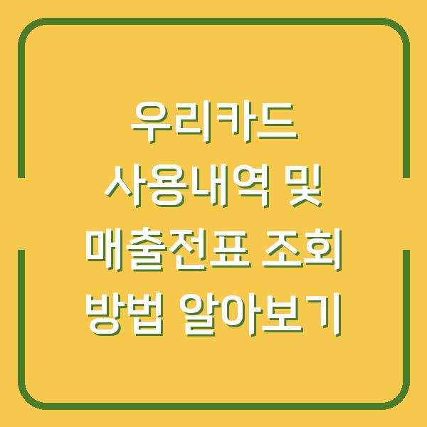 우리카드 사용내역 및 매출전표 조회 방법 알아보기