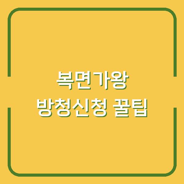 복면가왕 방청신청 꿀팁