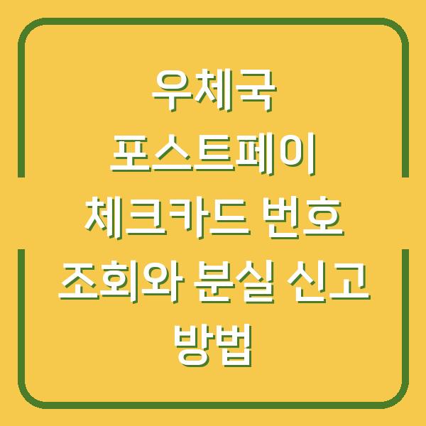 우체국 포스트페이 체크카드 번호 조회와 분실 신고 방법