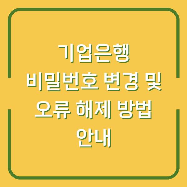 기업은행 비밀번호 변경 및 오류 해제 방법 안내