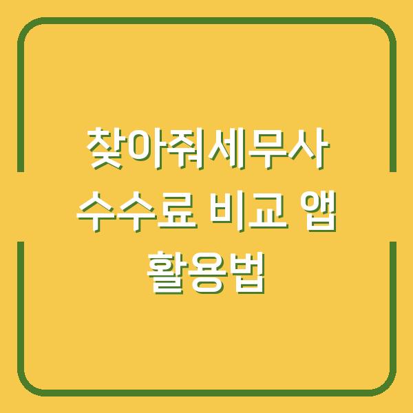 찾아줘세무사 수수료 비교 앱 활용법
