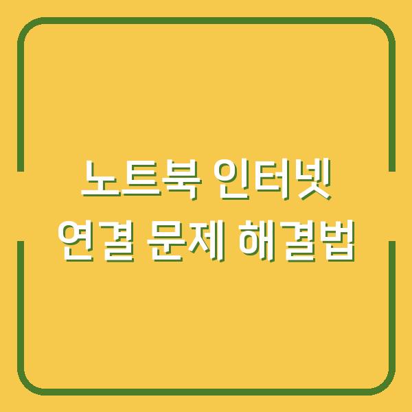 노트북 인터넷 연결 문제 해결법