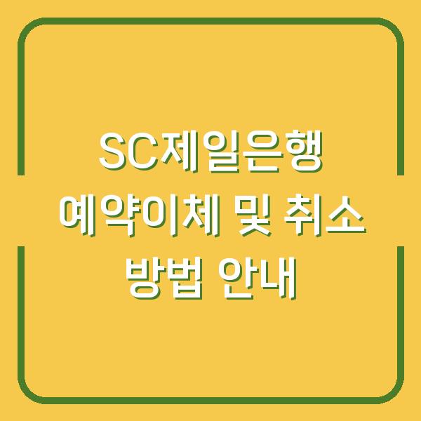 SC제일은행 예약이체 및 취소 방법 안내