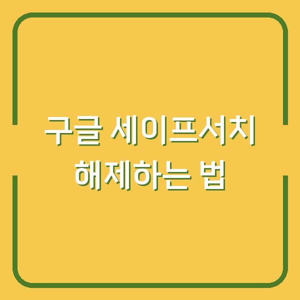 구글 세이프서치 해제하는 법